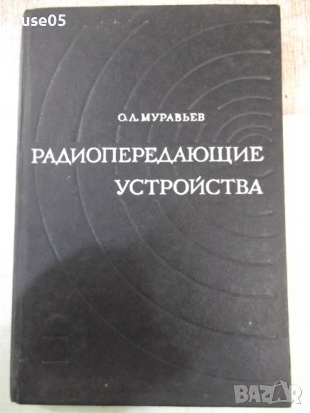 Книга"Радиопередающие устройства-частьII-О.Муравьев"-312стр., снимка 1