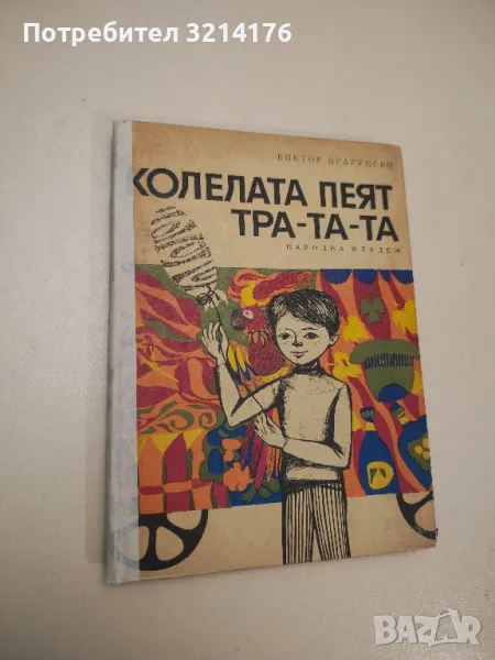 Колелата пеят тра-та-та - Виктор Драгунски , снимка 1