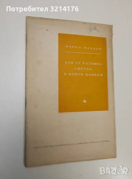 Как се развива светът, в който живеем - Марко Марков, снимка 1