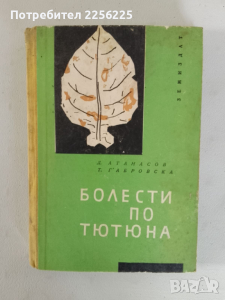 "Болести по тютюна", снимка 1