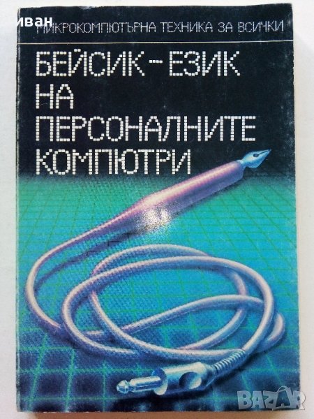 Бейсик-език на персоналните компютри - А.Шишлов.Т.Бояджиева - 1986г., снимка 1