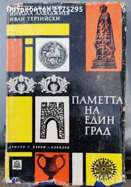 Сборник албум за историята на Пловдив-"Паметта на стария град"-1972г., снимка 1