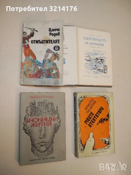 Отмъстителят - Цончо Родев, снимка 1