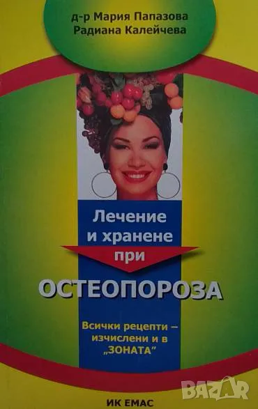 Лечение и хранене при остеопороза Мария Папазова, снимка 1