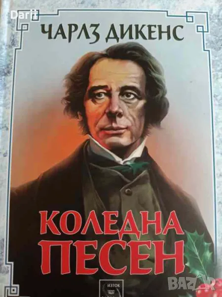 Коледна песен. Приказка за призраци- Чарлс Дикенс, снимка 1