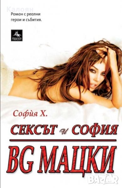 София Х. - Сексът и София. BG мацки (2009), снимка 1
