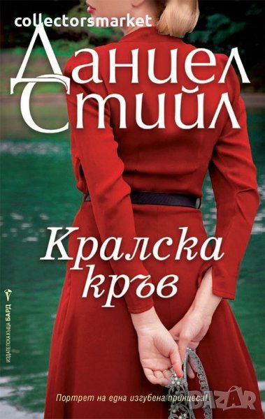 Кралска кръв, снимка 1