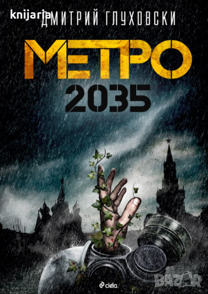 Метро 2035, снимка 1