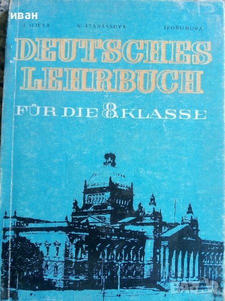 Немски език за 8 клас - А.Илиева,В.Атанасова,С.Икономова - 1974г. в ...