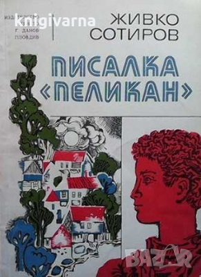 Писалка ”Пеликан” Живко Сотиров, снимка 1