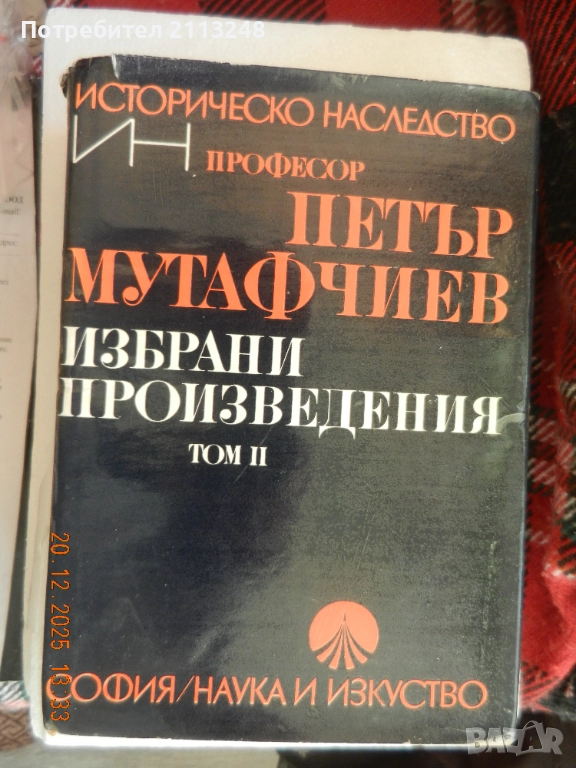 Петър Мутафчиев - Избрани произведения. Том 2, снимка 1