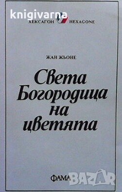 Света Богородица на цветята Жан Жьоне, снимка 1