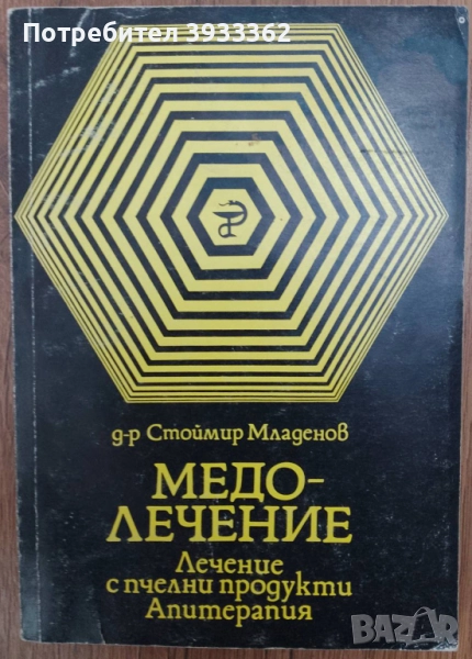 Медо-лечение Лечение с пчелни продукти Апитерапия Д-р Стоймир Младенов, снимка 1