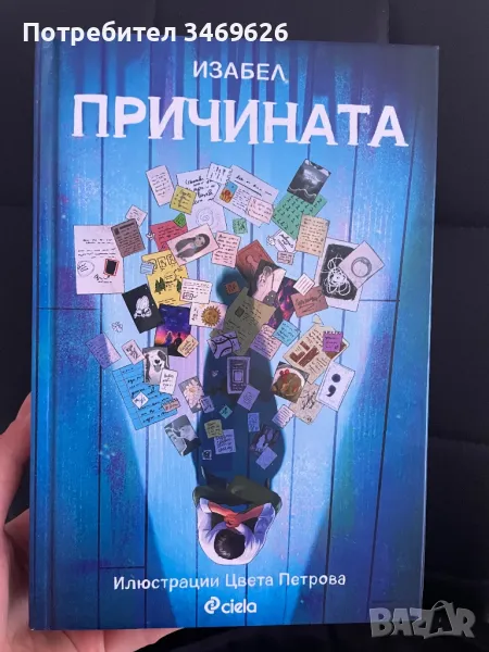 Книга Причината на Изабел, снимка 1