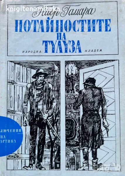 Потайностите на Тулуза - Пиер Гамара, снимка 1