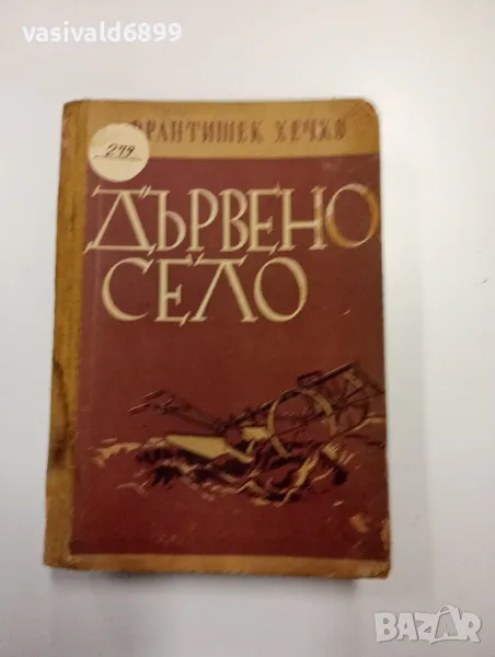 Франтишек Хечко - Дървено село, снимка 1