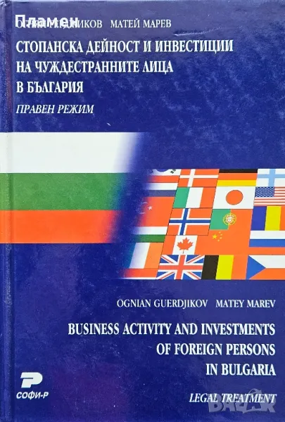 Стопанска дейност и инвестиции на чуждестранните лица в България Огнян Герджиков Матей Марев , снимка 1