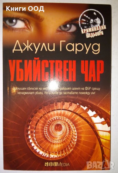 Убийствен чар - Джули Гаруд, снимка 1
