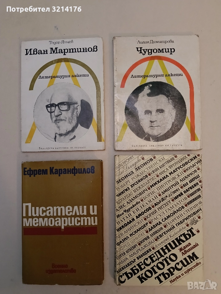 Чудомир. Литературни анкети - Лилия Димитрова (1980), снимка 1