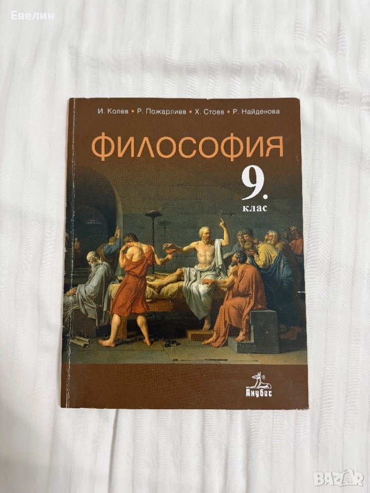 Философия 9-ти клас, снимка 1