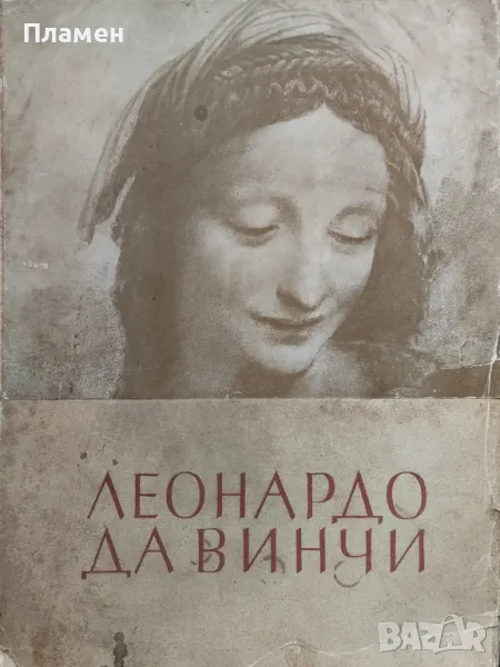 Леонардо да Винчи /1942/, снимка 1