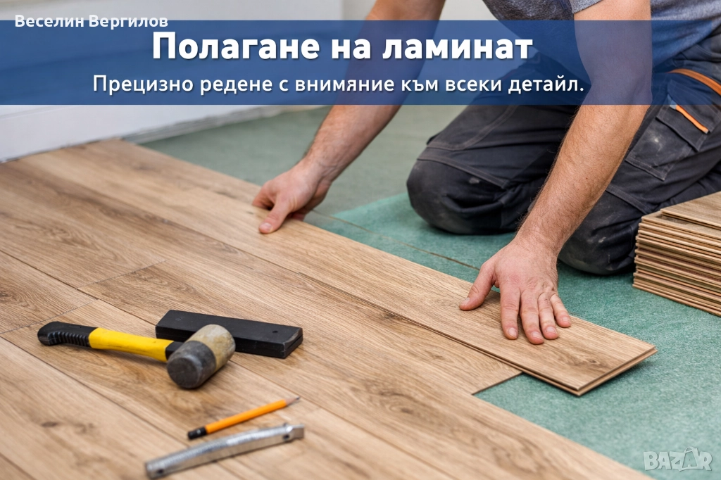 Монтаж на ламинат, снимка 1
