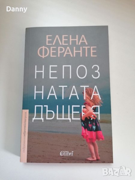 "Непознатата дъщеря" Елена Феранте, снимка 1