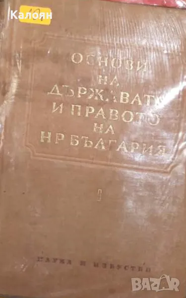 Михаил Геновски, Димитър Димитров - Основи на държавата и правото на НР България. Част 1 (1954), снимка 1