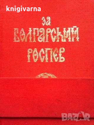 За болгарский роспев Елена Тончева, снимка 1