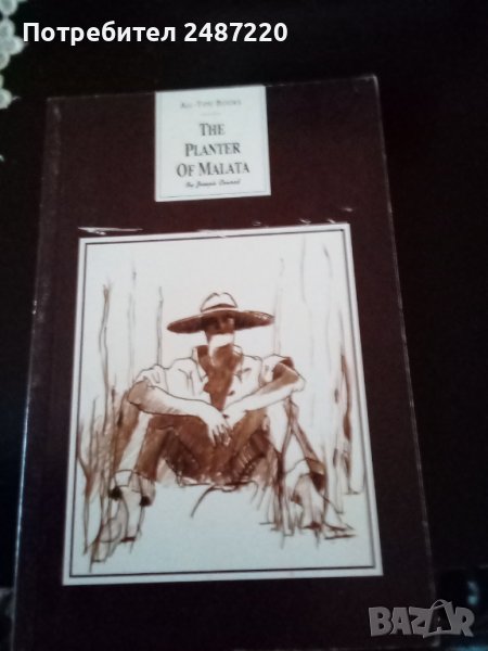 The Planter of Malta Joseph Conrad paperback Sofia 1999г., снимка 1