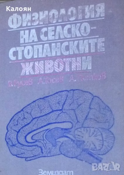 В. Русев, А. Тосев, А. Петков - Физиология на селскостопанските животни, снимка 1