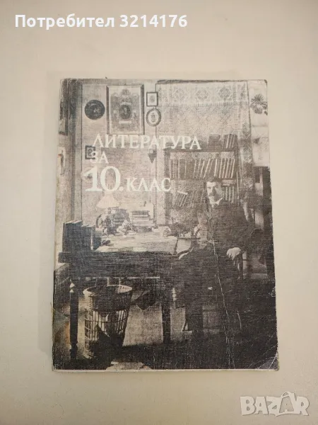 Литература за 10. клас - Колектив (1984), снимка 1