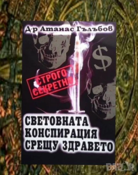 Световната конспирация срещу здравето Атанас Гълъбов, снимка 1