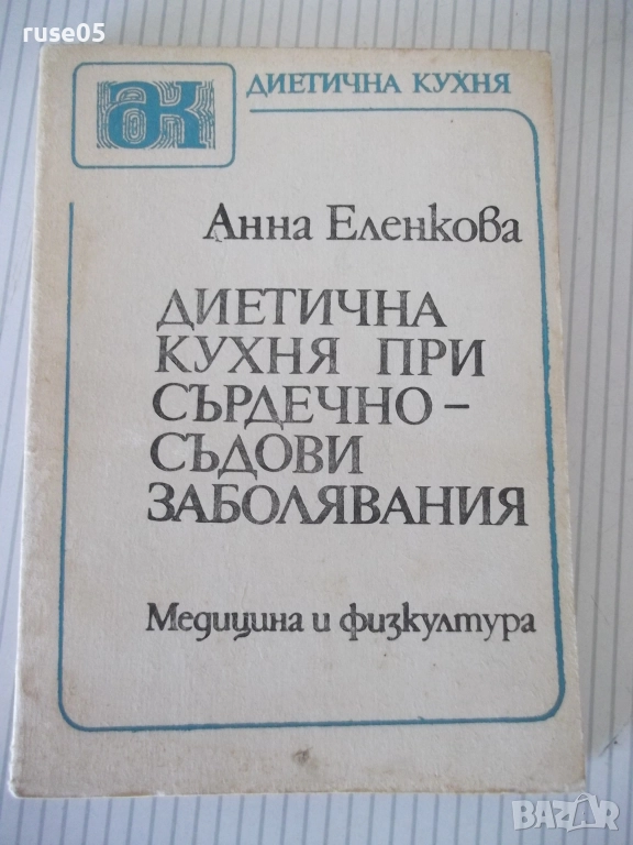 Книга "Диетична кухня при сърдечно забо....-А.Еленкова"-120с, снимка 1