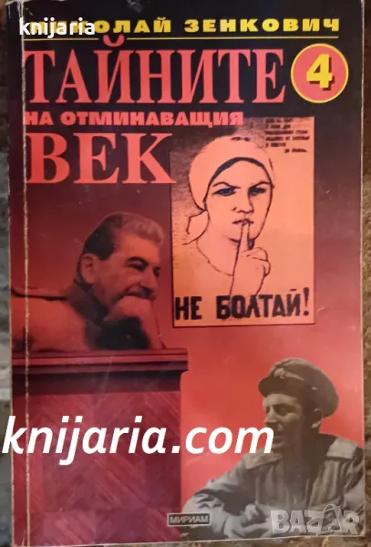 Тайните на отминаващия век книга 4, снимка 1