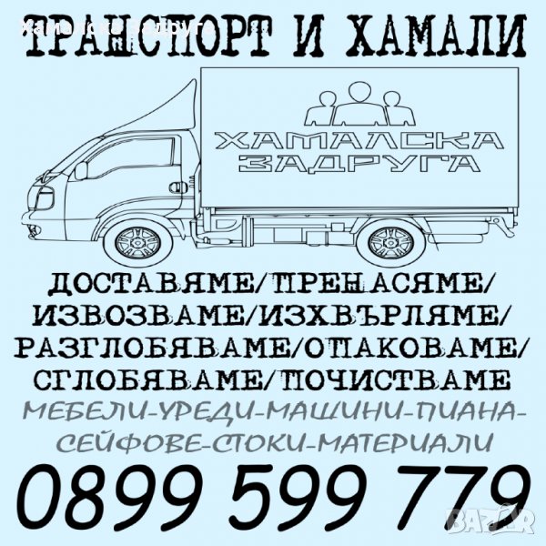 Транспортни услуги от Хамалска Задруга, снимка 1