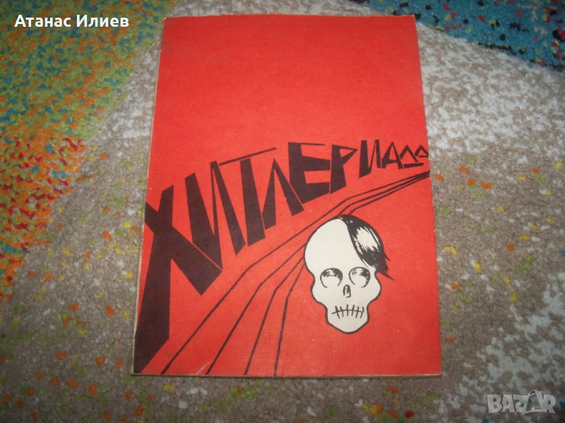 Хитлериада, реч на Хитлер от 1933г. издание 1991г., снимка 1