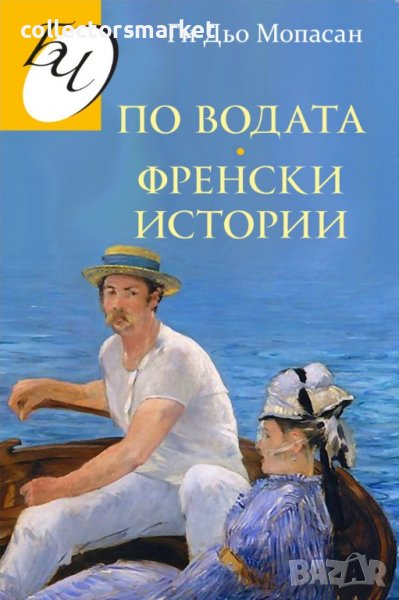 По водата; Френски истории, снимка 1