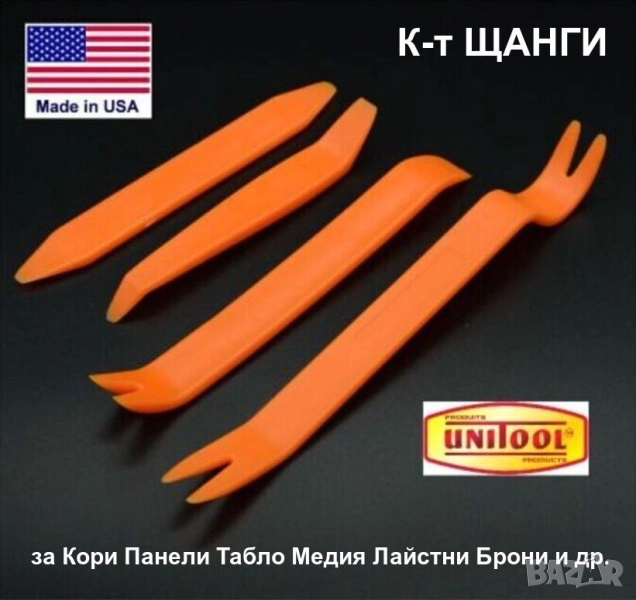 К-т ЩАНГИ за Кори Панели Тапицерии Табло Лайстни Брони Щипки на Тапицерия Автомобил Инструменти USA, снимка 1