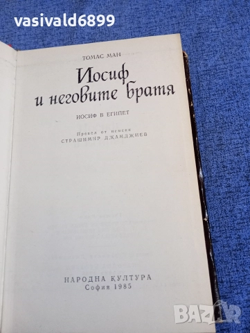 Томас Ман - Йосиф и неговите братя , снимка 5 - Художествена литература - 52637046