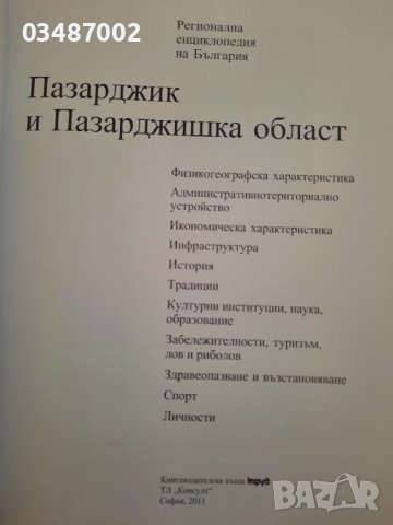 Енциклопедия Пазарджик и Пазарджишка област, снимка 2 - Енциклопедии, справочници - 37859871