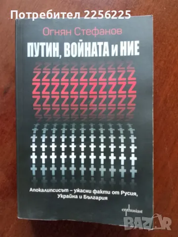 Путин, войната и ние