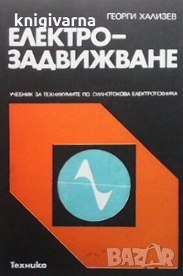 Електрозадвижване Георги Хализев