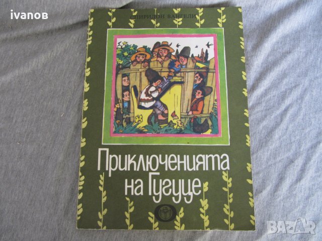 Приключенията на Гугуце, снимка 1 - Детски книжки - 30251831