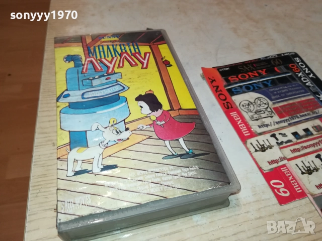 МАЛКАТА ЛУЛУ-ORIGINAL VHS VIDEO TAPE 2111251240, снимка 4 - Други жанрове - 52490563