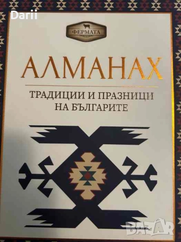 Алманах: Традиции и празници на българите- Петя Банкова, Рачко Попов