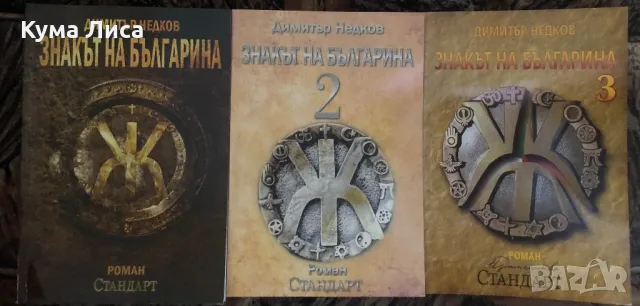 Знакът на българина 1-3 Димитър Недков 