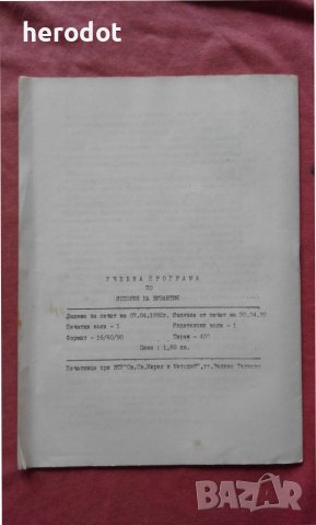 Учебна програма по история на Византия, снимка 5 - Художествена литература - 40308668