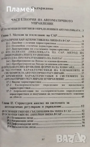 Автоматично регулиране и управление. (За корабни механици и корабоводители), снимка 2 - Специализирана литература - 47605913