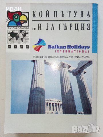 Разговорници Българско - Френски,Гръцки,Италиански,Испански, снимка 9 - Чуждоезиково обучение, речници - 38098453